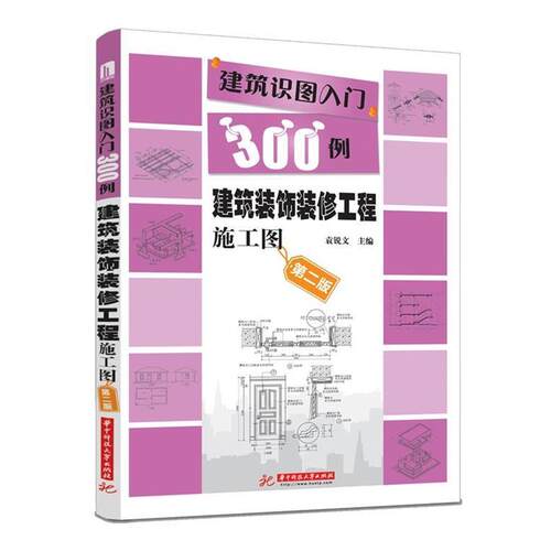 袁锐文　主编建筑识图入门300例:建筑装饰装修工程施工图（正版旧书包邮）华中科技大学出版社9787568002219