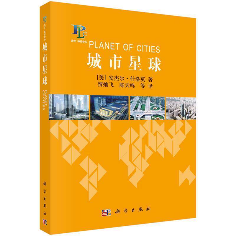 (美)安杰尔&middot;什洛莫著,贺灿飞等译城市星球（正版旧书包邮）科学出版社9787030420909