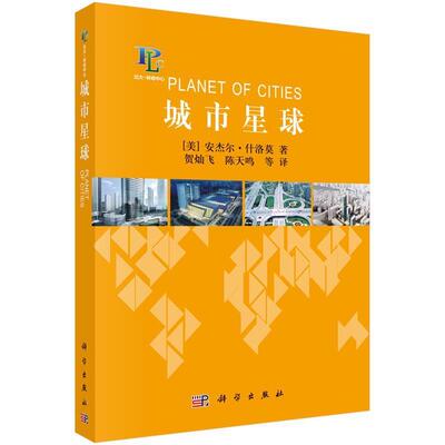 (美)安杰尔·什洛莫著,贺灿飞等译城市星球（正版旧书包邮）科学出版社9787030420909