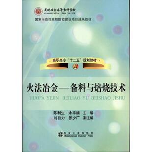 陈利生,余宇楠火法冶金:备料与焙烧技术(正版旧书包邮)冶金工业出版社9787502454821