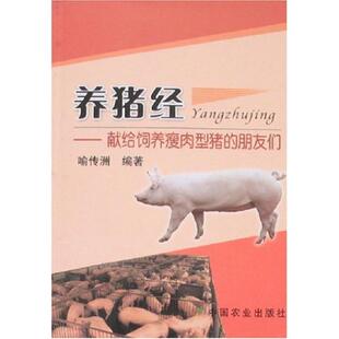喻传洲养猪经 献给饲养瘦肉型猪的朋友们(正版旧书包邮)中国农业出版社9787109124981