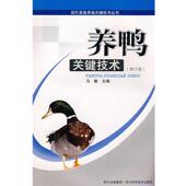 四川科技出版 马敏 社9787536449657 旧书 包邮 主编养鸭关键技术 正版