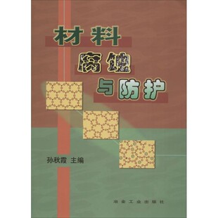 冶金工业出版 孙秋霞材料腐蚀与防护 包邮 旧书 社9787502426590 正版