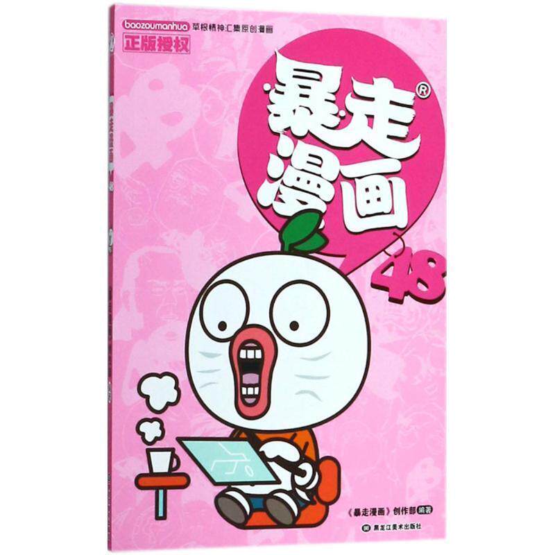 《暴走漫画》创作部 编著暴走漫画（正版旧书包邮）黑龙江美术出版社9787559325815