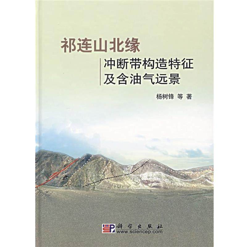 杨树锋 等著祁连山北缘冲断带构造特征及含油气远景（正版旧书包邮）科学出版社9787030180964
