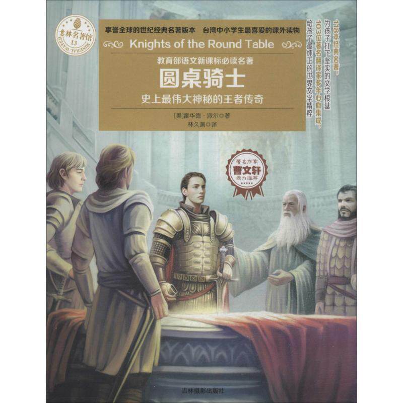 Pyle,h.圆桌骑士（正版旧书包邮）吉林摄影出版社9787549818983