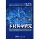 科学出版 李坚 社9787030247261 旧书 包邮 葛明裕木材科学研究 正版
