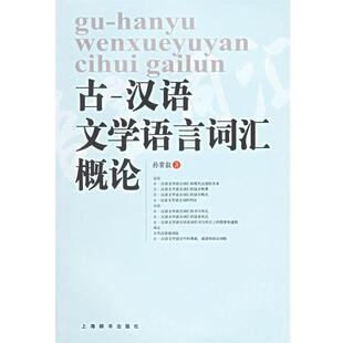 孙常叙 著古-汉语文学语言词汇概论（正版旧书包邮）上海辞书出版社9787532619061