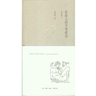 著自由人 包邮 平等政治 旧书 生活·读书·新知三联书店9787108044969 正版 周保松