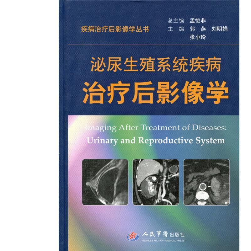 郭燕　等主编泌尿生殖系统疾病治疗后影像学（正版旧书包邮）人民军医出版社9787509172643