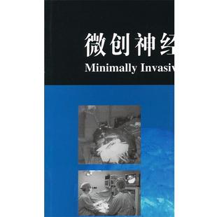 (美)普罗克特　著,高之宪　等译微创神经外科学（正版旧书包邮）人民卫生出版社9787117144223