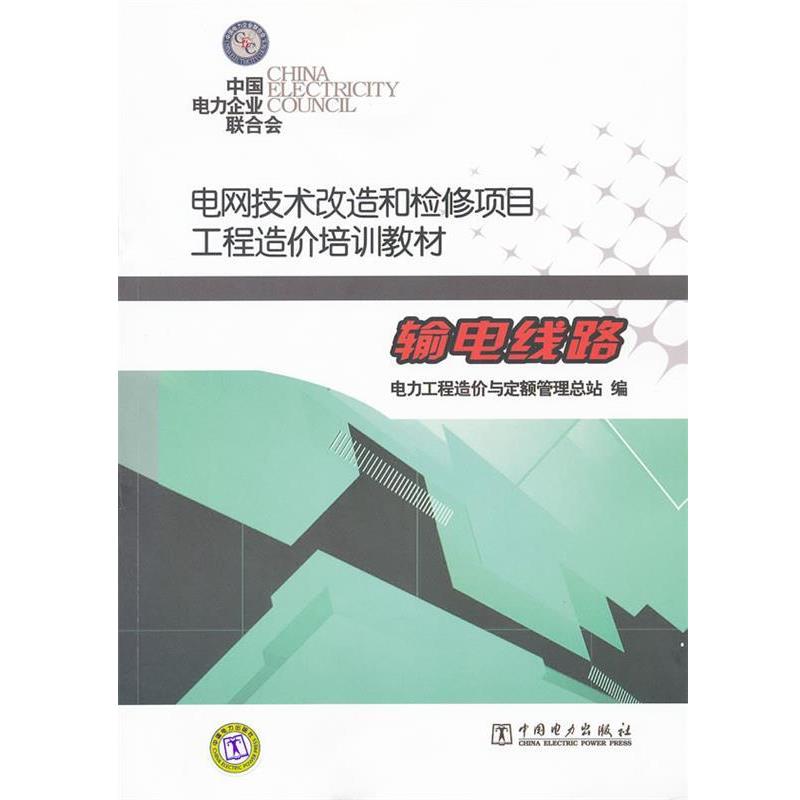 电力工程造价与定额管理总站　编电网技术改造和检修项目工程造价培训教材 输电线路（正版旧书包邮）中国电力出版社9787512321786
