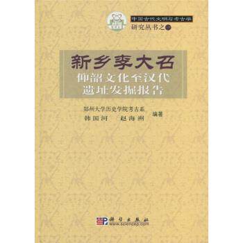 韩国河,赵海洲 著,郑州大学历史学院考古系 编新乡李大召:仰韶文化至汉代遗址发掘报告（正版旧书包邮）科学出版社9787030169037