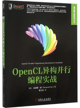 [美]泰　著,张立浩　译OpenCL异构并行编程实战（正版旧书包邮）机械工业出版社9787111515616