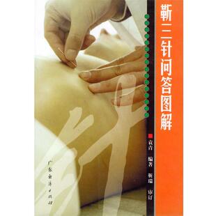 编著靳三针问答图解 广东经济出版 正版 包邮 社9787806774175 旧书 袁青