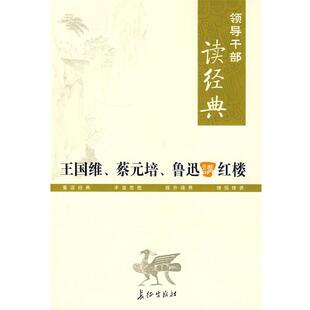 王国维 等著领导干部读经典 王国维、蔡元培、鲁迅讲红楼(正版旧书包邮)长征出版社9787802043954