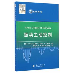 旧书 美 英 包邮 正版 Elliott 国防工业出版 Fuller Nelson著振动主动控制 社9787118096002