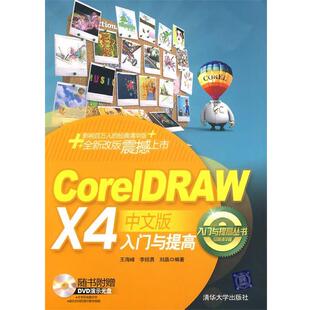 王海峰,李绍勇,刘晶　编著CorelDRAW X4中文版入门与提高（正版旧书包邮）清华大学出版社9787302208952