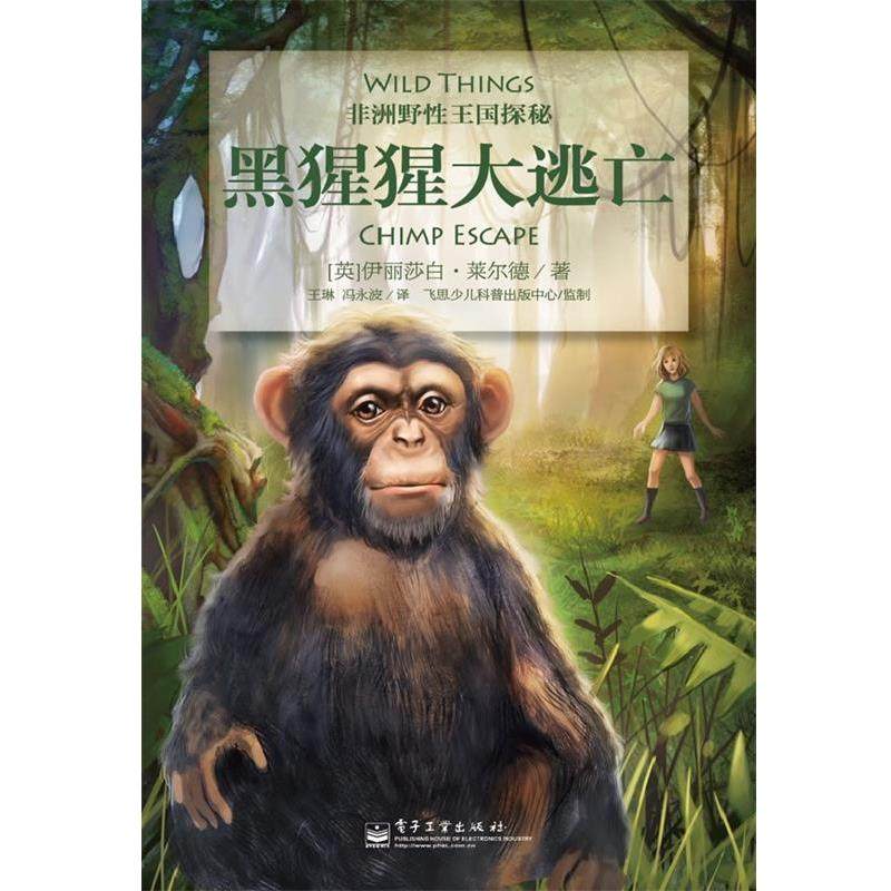 Elizabeth Laird(伊丽莎白·莱尔德)　著黑猩猩大逃亡（正版旧书包邮）电子工业出版社9787121171840