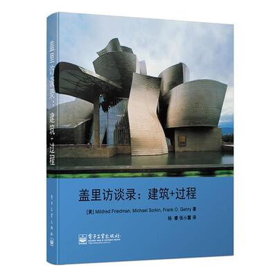 (美)弗里德曼,(美)索尔金　等著,杨睿,张小露　译盖里访谈录:建筑+过程（正版旧书包邮）电子工业出版社9787121232480