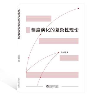 正版 复杂性理论 旧书 包邮 社9787307210608 范如国 武汉大学出版 著制度演化