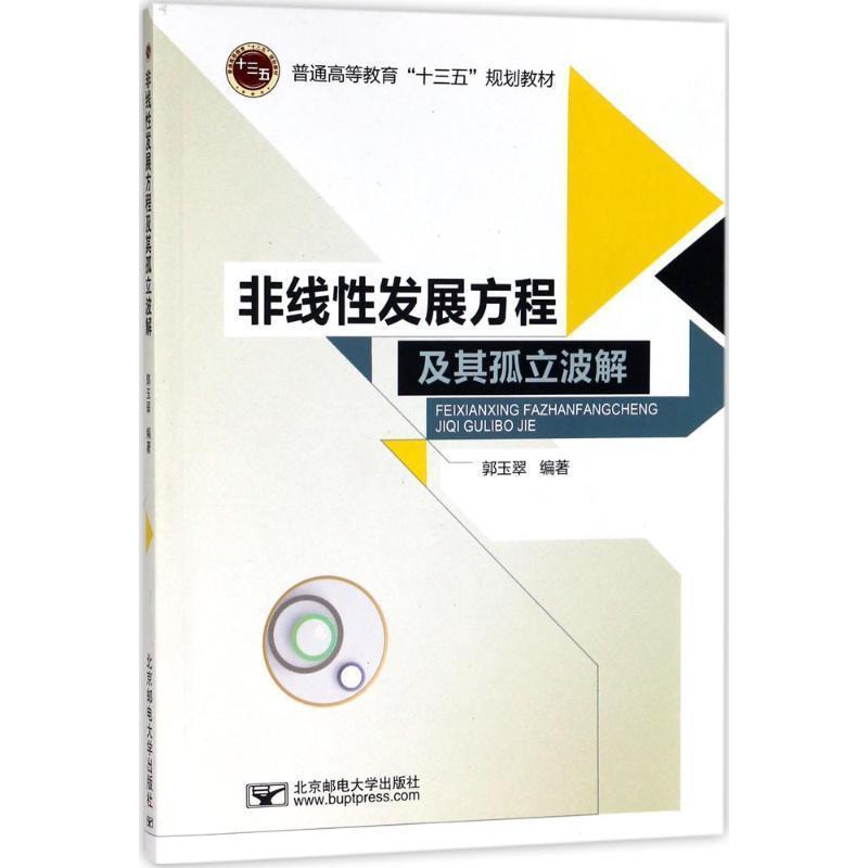 郭玉翠 编著非线性发展方程及其孤立波解（正版旧书包邮）北京邮电大学出版社9787563553112