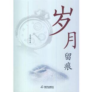 著岁月留痕 海风出版 正版 包邮 社9787805975443 旧书 冯秀彬