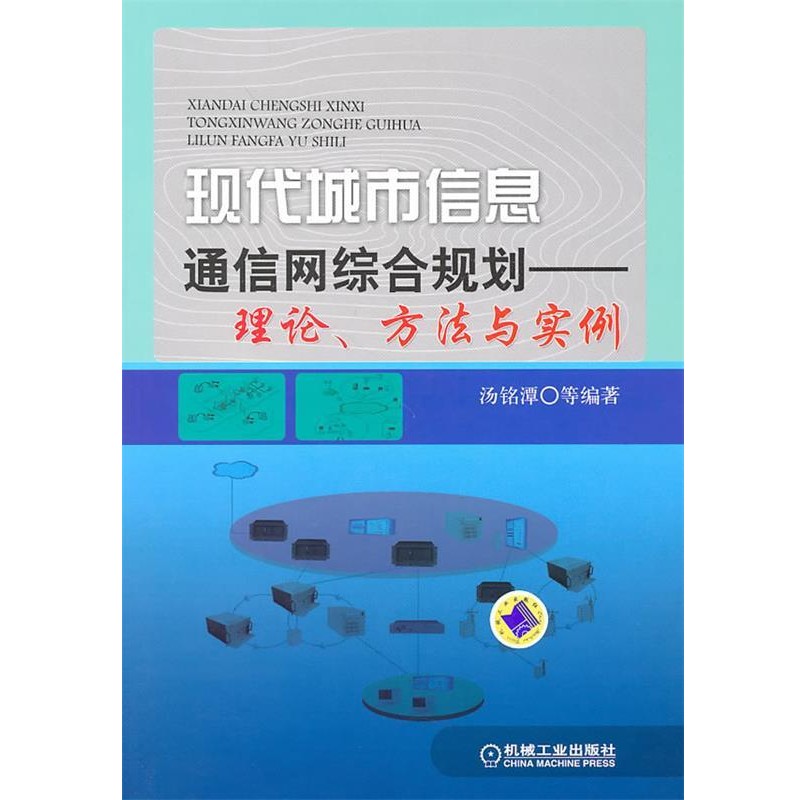 汤铭潭等现代城市信息通信网综合规划-理论，方法与实例（正版旧书包邮）机械工业出版社9787111305262
