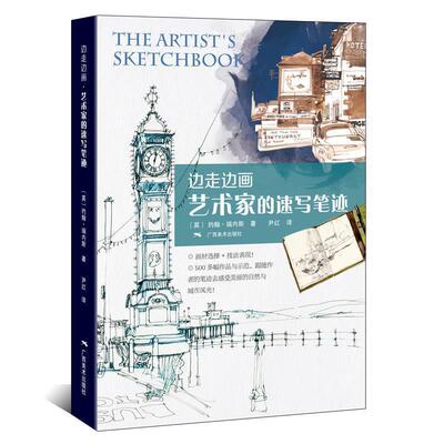 (英)约翰·瑞内斯 著 尹红 译边走边画·艺术家的速写笔迹（正版旧书包邮）广西美术出版社9787549415700
