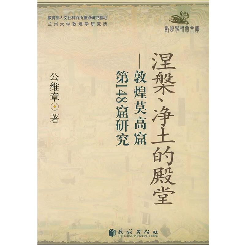 公维章 著涅槃、净土的殿堂:敦煌莫高窟第148窟研究（正版旧书包邮）民族出版社9787105066827