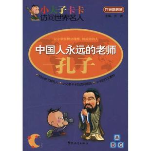 老师—孔子 正版 旧书 方洲 华语教学出版 中国人永远 包邮 社9787802008571 主编小夫子卡卡访问世界名人