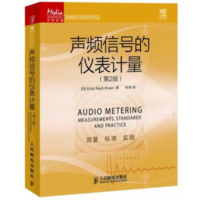 (丹)布里克森声频信号的仪表计量（正版旧书包邮）人民邮电出版社9787115275004