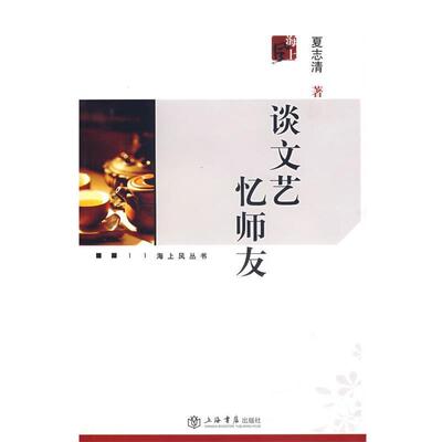 夏志清 著谈文艺 忆师友（正版旧书包邮）上海书店出版社9787806787113