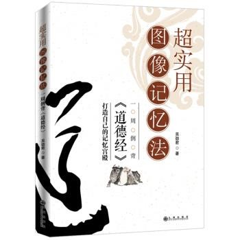 吴劲君 著超实用图像记忆法:一周倒背《道德经》（正版旧书包邮）九州出版社9787510862199