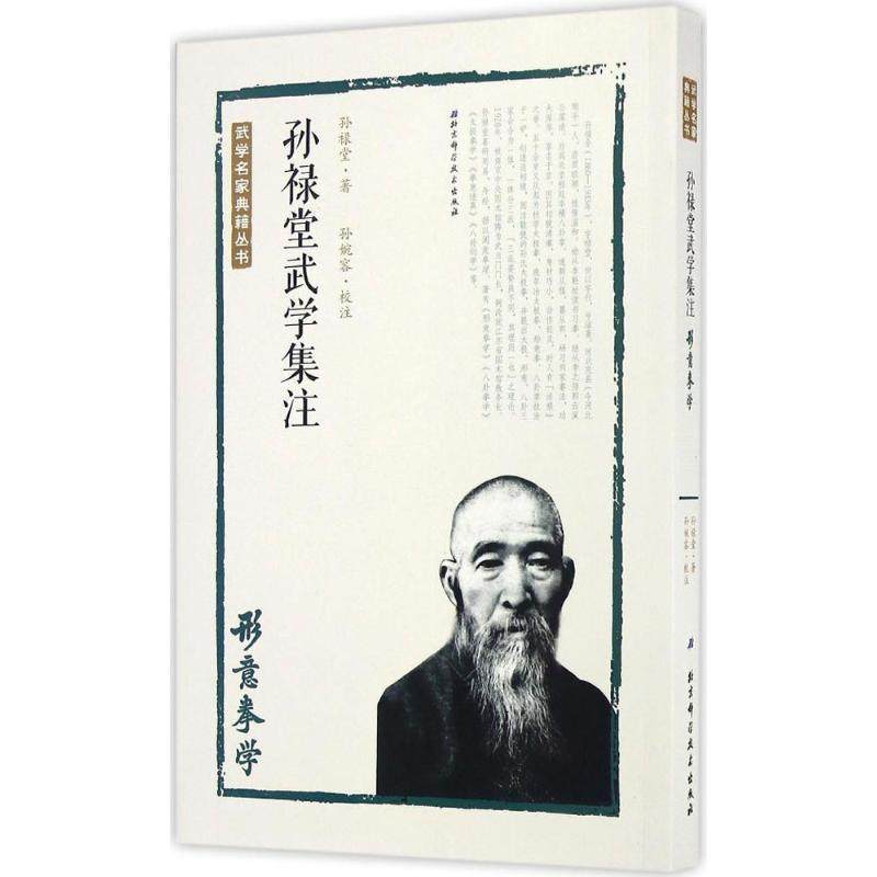 孙禄堂,孙婉容 注孙禄堂武学集注 形意拳学（正版旧书包邮）北京科学技术出版社9787530486238