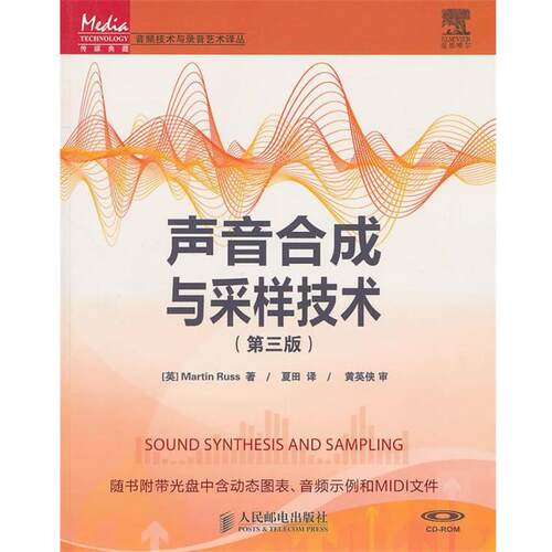 拉斯(Martin Russ)声音合成与采样技术（正版旧书包邮）人民邮电出版社9787115240750