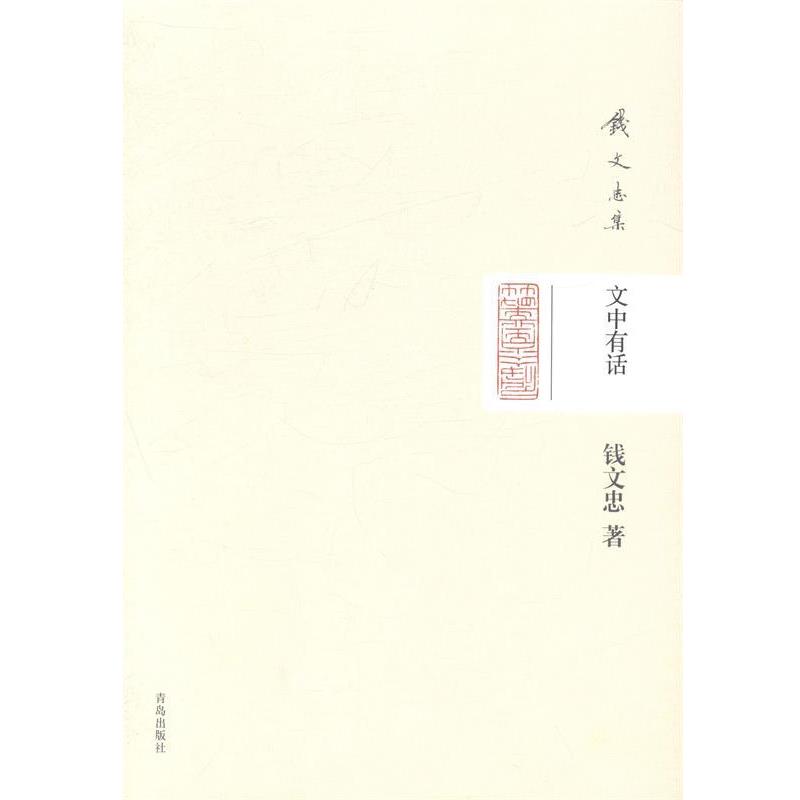 钱文忠 著文中有话（正版旧书包邮）青岛出版社9787543685222