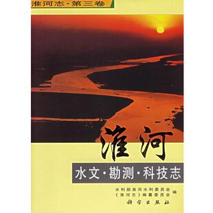 水利部淮河水利委员会,《淮河志》编纂委员会　编淮河志（正版旧书包邮）科学出版社9787030181671