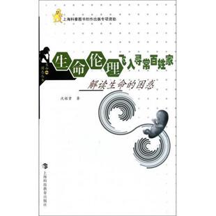 沈铭贤 著生命伦理飞入寻常百姓家:解读生命的困惑（正版旧书包邮）上海科技教育出版社9787542852472