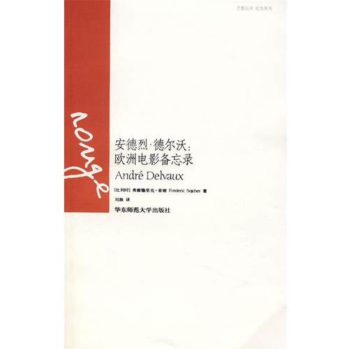 (比利时)弗雷德里克·索谢安德烈·德尔沃:欧洲电影备忘录（正版旧书包邮）华东师范大学出版社9787561759172