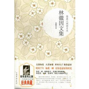 林徽因 著林徽因文集（正版旧书包邮）中国华侨出版社9787511332592
