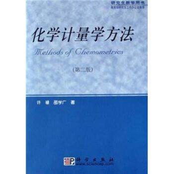 许禄,邵学广研究生教学用书：化学计量学方法（正版旧书包邮）科学出版社9787030133861
