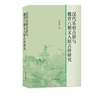 文曉華漢代樂府古辭與魏晉六朝文人擬古辭研究（正版舊書包郵）鳳凰出版社9787550639324