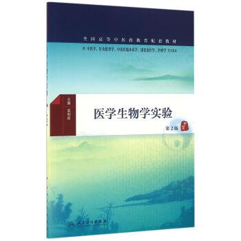 吴勃岩 编医学生物学实验 第2版（正版旧书包邮）人民卫生出版社9787117231848