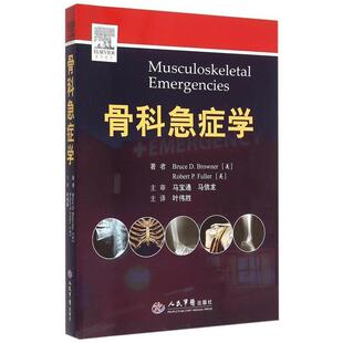 (美) 布劳纳 (Browner,B.D.), (美) 富勒 (Fuller,Q.P骨科急症学（正版旧书包邮）人民军医出版社9787509184677