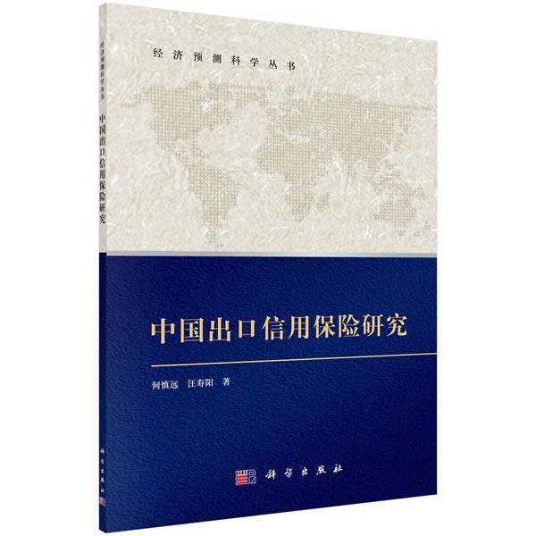 何慎远,汪寿阳 著中国出口信用保险研究（正版旧书包邮）科学出版社9787030357212