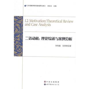 徐智鑫,张黎黎 著二语动机:理论综述与案例分析(正版旧书包邮)世界图书出版公司9787510077623