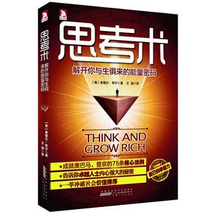 (美)希尔 著,王湛 译思考术(正版旧书包邮)安徽人民出版社9787212056124
