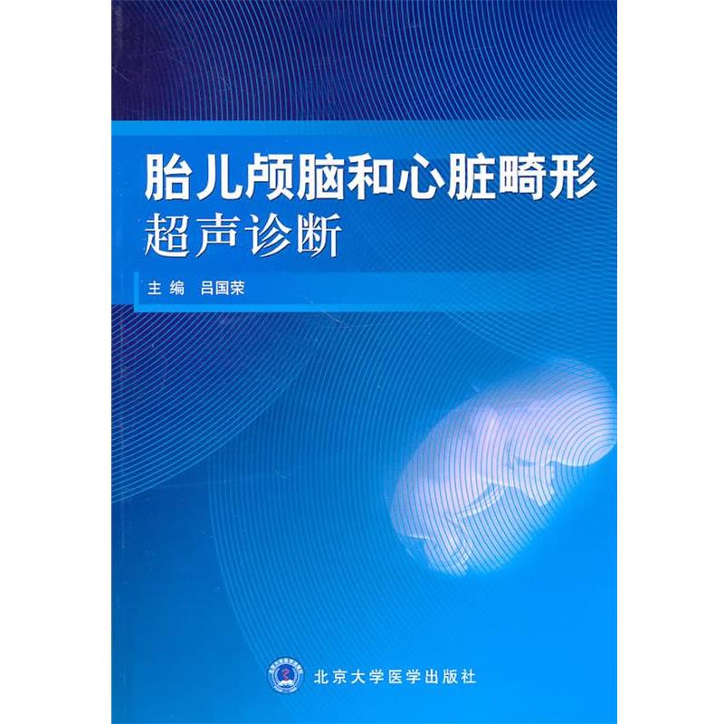 吕国荣胎儿颅脑和心脏畸形超声诊断（正版旧书包邮）北京大学医学出版社9787811169553