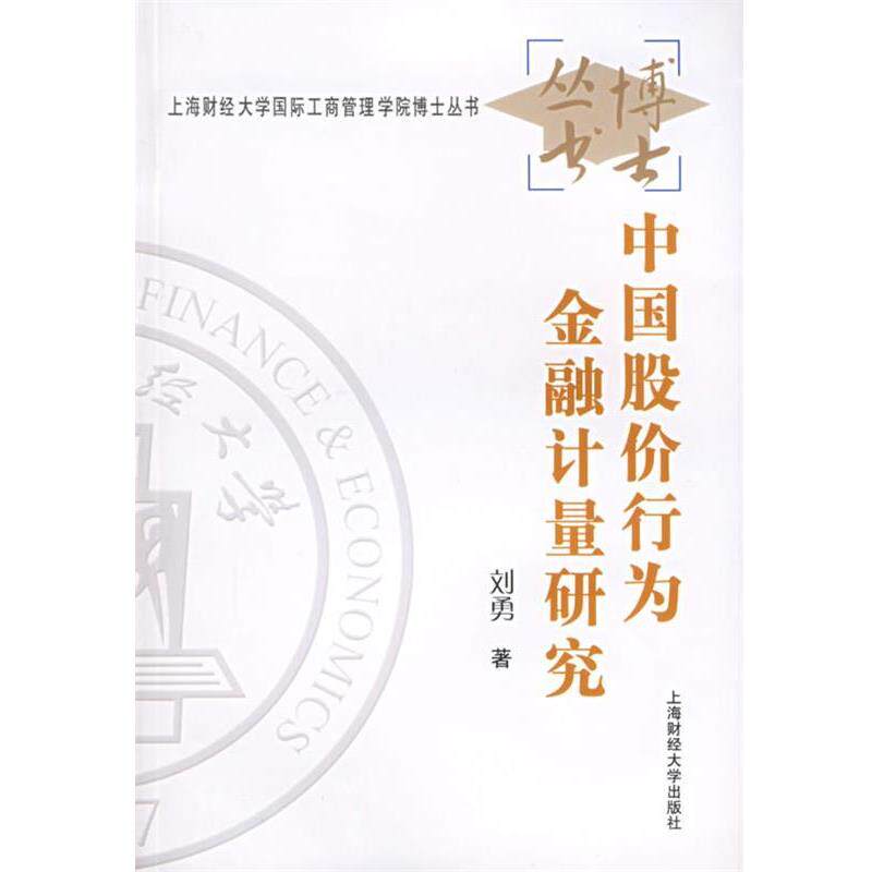 刘勇中国股价行为金融计量研究—上海财经大学国际工商管理学院博士丛书（正版旧书包邮）上海财经大学出版社9787810984119